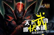 天下武功唯快不破《奇迹MU》用攻速征服一切！