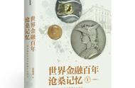 荐书 | 从“英雄失去小红伞”说起，一同追忆世界金融200年