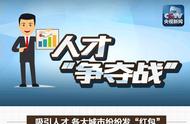 一图丨大城市“人才争夺战”再升级 快看看你符不符合标准