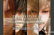 Square Enix公布《最终幻想15》“未来黎明”后续剧情更新计划 含4个DLC内容