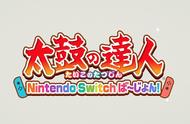 Switch《太鼓达人》发售日确定 中文版同步推出