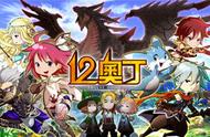 日系奇幻RPG《12奥丁》已登录港澳台地区