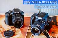 简单易用好出片 佳能EOS 1500D/3000D入门单反评测