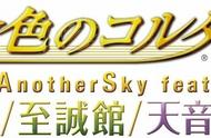 音乐浪漫恋爱新篇PSV《金色琴弦3》18年内发售