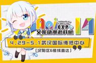 第十四届武汉艾妮动漫游戏展4月29日开幕！