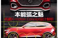 本能弧之魅 名爵X-motion Concept解析