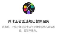 微信弹球王者为什么不能玩 因违规已暂停服务