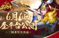 经典燃烧初夏！《三国杀名将传》6月6日全平台公测