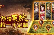 《三国之志2》新阵法系统 武将站位一手定制