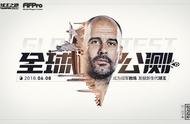 瓜迪奥拉代言 FIFPro正版授权手游《球王之路》今日全球公测