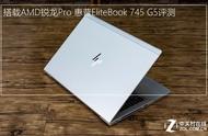 搭载AMD锐龙Pro 惠普EliteBook 745 G5评测