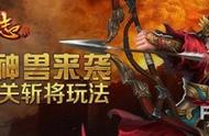 全新神兽来袭《三国之志2》新增过关斩将玩法