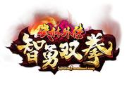 《武林外传》新版「智勇双拳」今日重装上线！