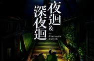 Switch《夜廻&深夜廻》合集将同步推出中文版