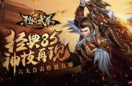 经典85神技再现《烈焰武尊》六大合击首曝