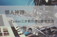 懒人神器 Tasker三步教你体验智能生活