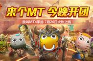 《我叫MT4》“百团开荒月”重磅启航！来个MT，今晚就开团！