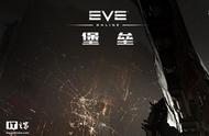 《EVE Online》宣布终止运营：网易已获审批