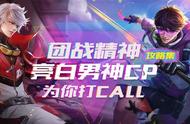 团战精神攻略集！“亮白”男神CP为你打CALL~