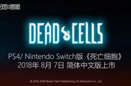 《死亡细胞》正式版现已发售 内置简体中文