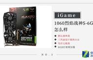 iGame1060烈焰战神S-6GD5 Top 怎么样