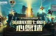 LOL七周年心愿墙活动怎么玩 英雄联盟7周年心愿墙活动开始时间