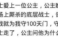 士兵等公主99天最后一天不等了是为什么 答案原因与故事出处