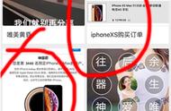 朋友圈和微信苹果iPhone XS Max/XR购买订单怎么弄 制作教程