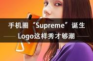 手机圈“Supreme”诞生 Logo这样秀才够潮