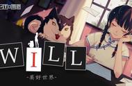 国产独立游戏《Will：美好世界》将登陆PS4