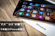 "大X""小X"买哪个？今年最火iPhone竟是它