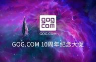 GOG十周年庆开启 大作上新喜加一票选