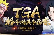 《火影忍者》手游TGA9月月赛30日打响 强将争锋敬请关注！