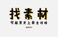 全民PPT：模板、字体、图片、图标、配色都在这里找！