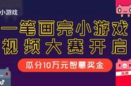 《一笔画完》小游戏视频大赛获奖结果公布