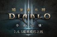 《暗黑破坏神III》2.6.5版本现已上线