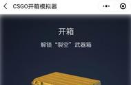 CSGO用手机开箱，随时随地满足你的出金愿望