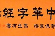 超级识字教材《中华字经》全文 拼音（第一部分）