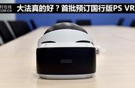 大法真的好？首批预订国行版PS VR体验