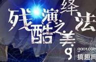 搞趣网：残酷之美演绎法攻略 橙光游戏残酷之美演绎法结局攻略