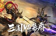 三国VS幕府的跨时空之战即将打响！