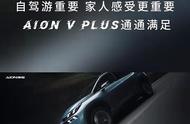 上班通勤or自驾游玩，一个AION V Plus通通搞定！