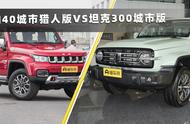 想越野又想城市里开，BJ40城市猎人版VS坦克300城市版，谁更适合