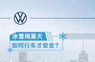 打滑溜车？知道这些，冰雪天不再慌！