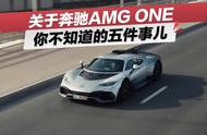 奔驰AMG ONE：公路F1你不知道的五件事儿