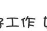 被同事讨厌？或许你陷入了《凪的新生活》“阅读空气”式人际