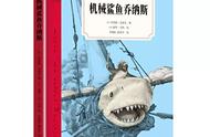儿童文学解析《机械鲨鱼乔纳斯》
