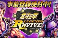 手游「北斗神拳 LEGENDS ReVIVE」事前登录开始