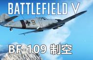 《战地5》超级战斗“鸡”BF109