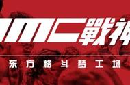 MMC战神录·封神之路VOL.12，擂台再起风云！